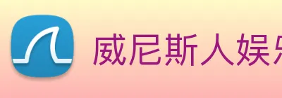 威尼斯人娱乐网站 Logo